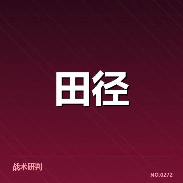 已确认的短跑成绩和参赛选手名单