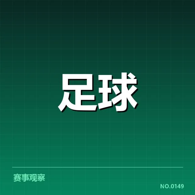 亚冠联赛积分榜：球队排名变动原因揭秘